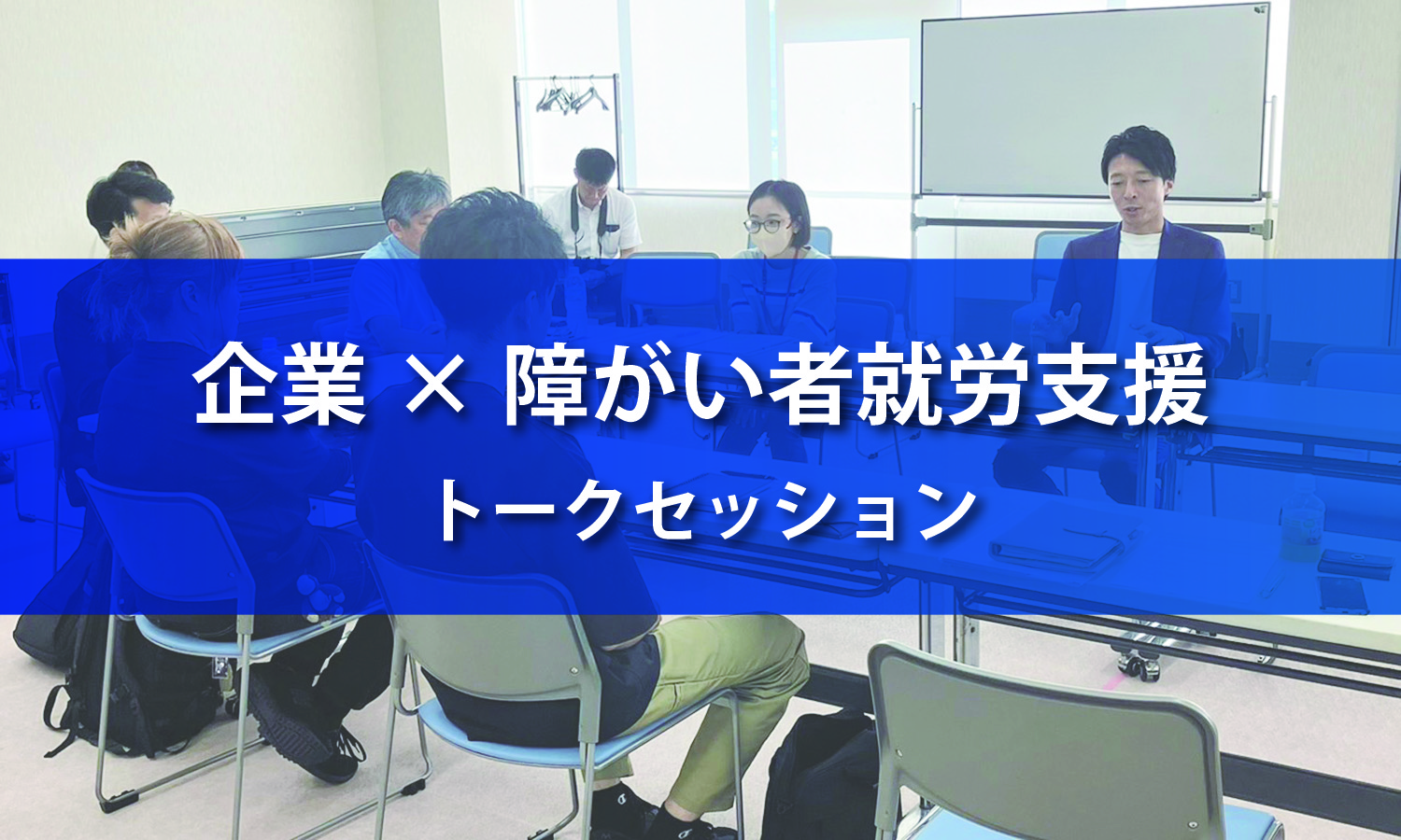 企業×障がい者就労支援トークセッション